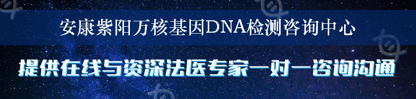 安康紫阳万核基因DNA检测咨询中心